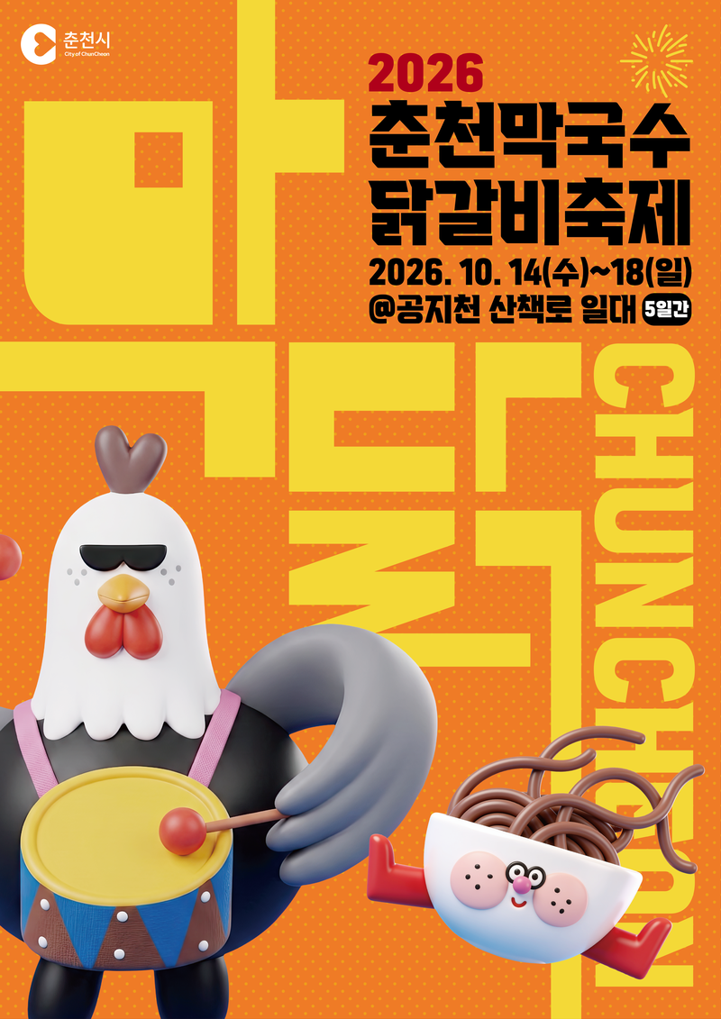춘천막국수닭갈비축제 홍보포스터. 춘천시 제공