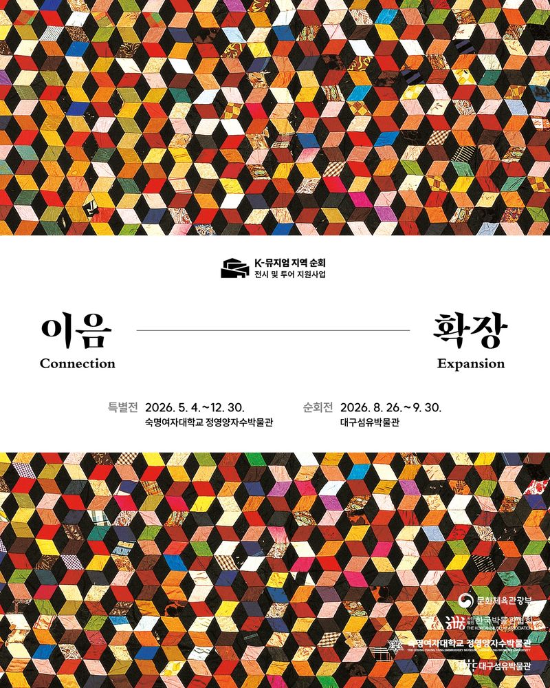 숙명여대 정영양자수박물관 순회전 포스터. 숙명여대 제공