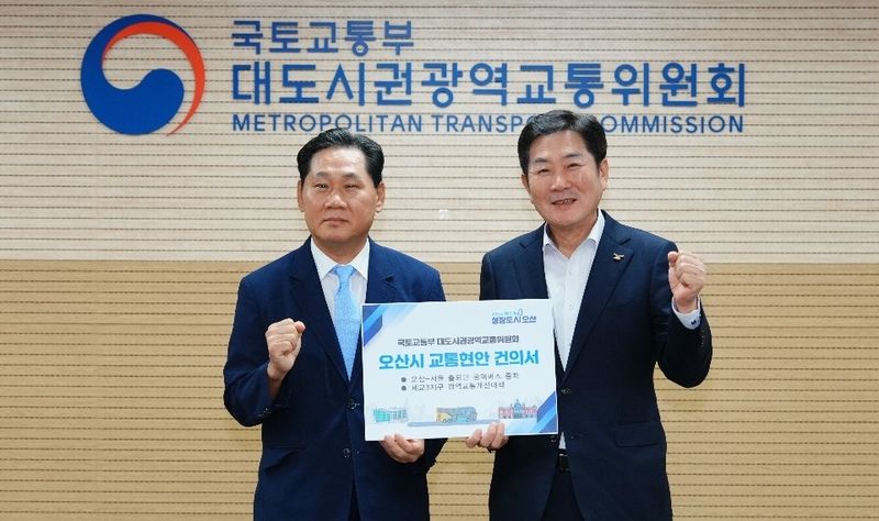 조용호 오산시장(오른쪽)이 25일 김용석 대도시권광역교통위원장에게 광역버스 증차·세교3 광역교통개선 대책 비율 상향을 건의했다. 오산시 제공