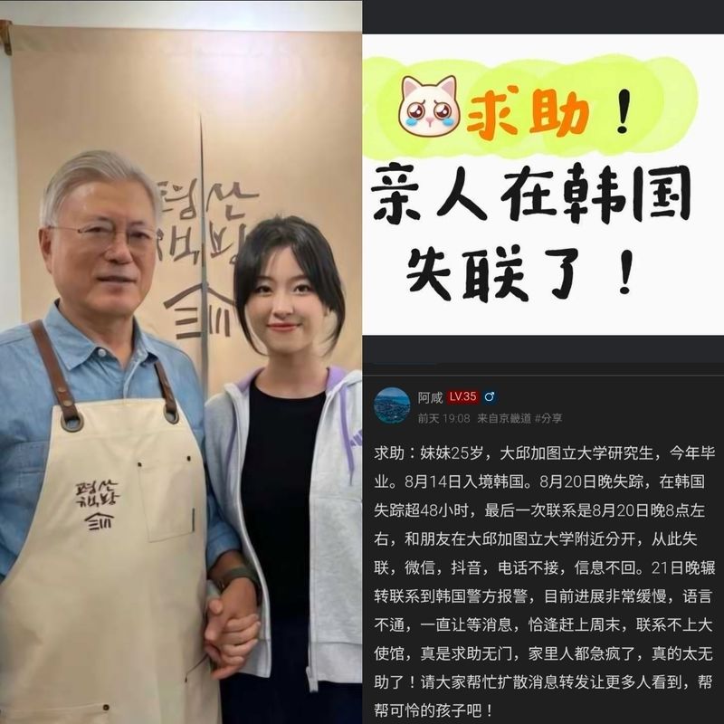 실종된 A씨의 여동생이라고 밝힌 작성자가 올린 게시물. '도와주세요. 가족이 한국에서 연락이 끊겼습니다(求助！亲人在韩国失联了！)'라는 문구가 적힌 이미지와 문재인 전 대통령과 함께 촬영한 사진이 담겨 화제를 모았다./사진=뉴스1