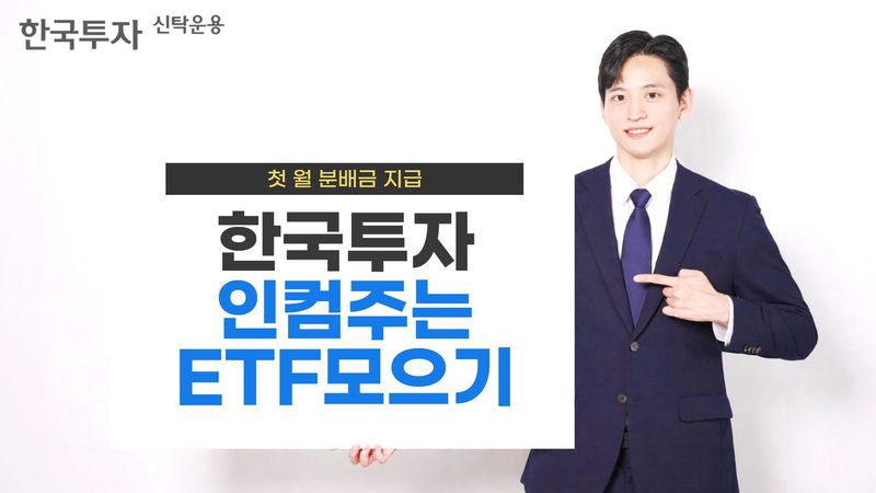 월분배·분산투자 한 번에…'한국투자인컴주는ETF모으기' 첫 분배금