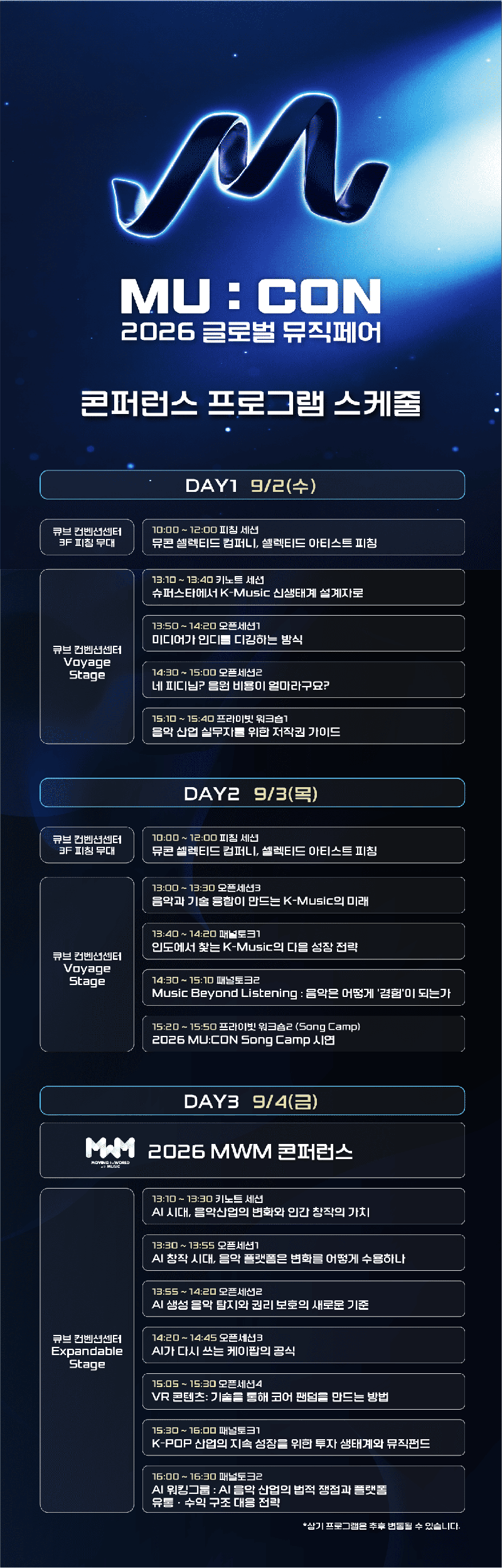 뮤콘 라인업과 타임 테이블. 콘진원 제공