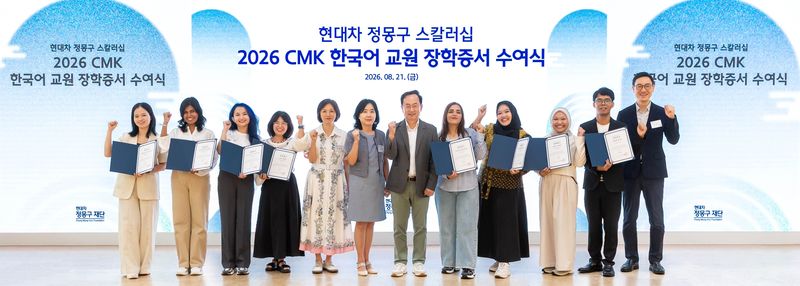 현대차 정몽구 재단이 지난 21일 'CMK 글로벌 스칼러십 한국어 교원 장학증서 수여식'을 개최한 모습. 사진=현대차 정몽구 재단