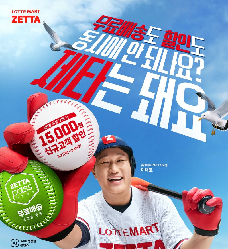 롯데마트 제타 스마트센터 오픈 프로모션 홍보 포스터. 롯데마트 제공