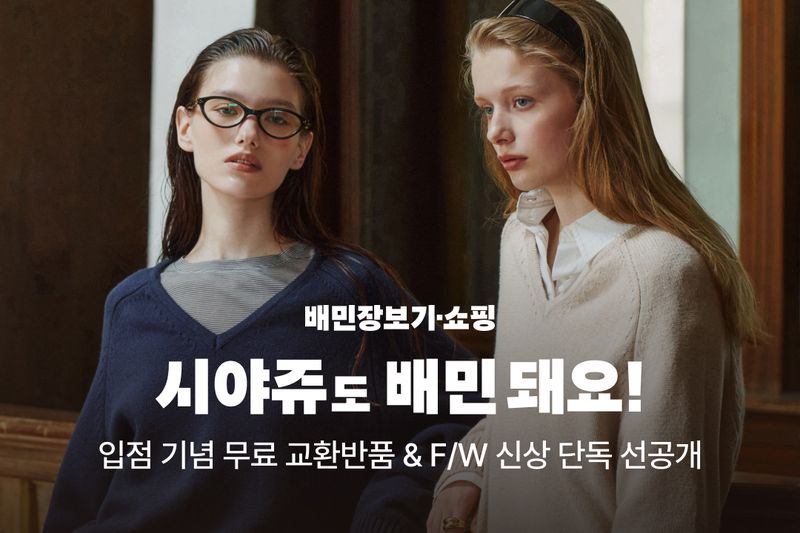 배달의민족이 여성 패션 브랜드 '시야쥬'와 손잡고 퀵커머스 영역을 키운다. 배민 제공