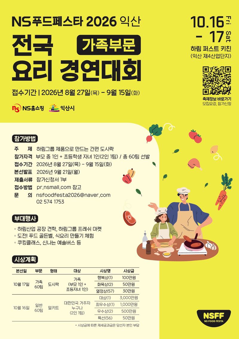 'NS푸드페스타 2026 익산' 가족부문 요리경연 참가자 모집 포스터. NS홈쇼핑 제공