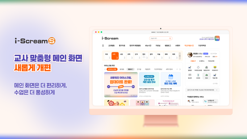 디지털 교육 플랫폼 '아이스크림S'의 메인 화면