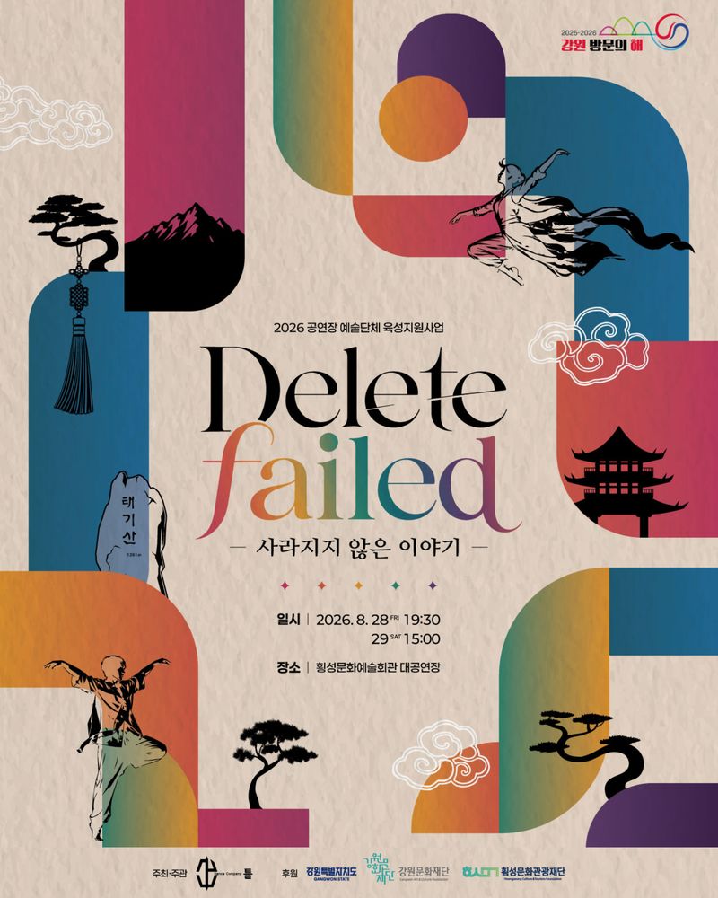 댄스컴퍼니 틀 창작초연 'Delete Failed-사라지지 않은 이야기' 포스터. 강원문화재단 제공