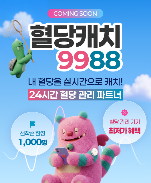 당뇨 전단계 시민 대상 혈당관리 지원사업 '혈당캐치9988' 안내 이미지. 대웅제약 제공
