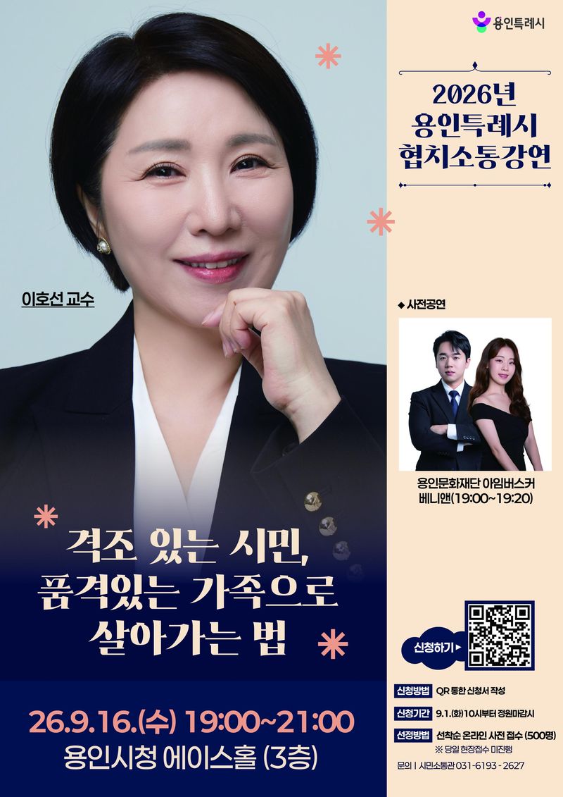이호선 교수 명품강의 용인서 직접 듣는다…용인시, 9월 16일 '초청 강연' 개최
