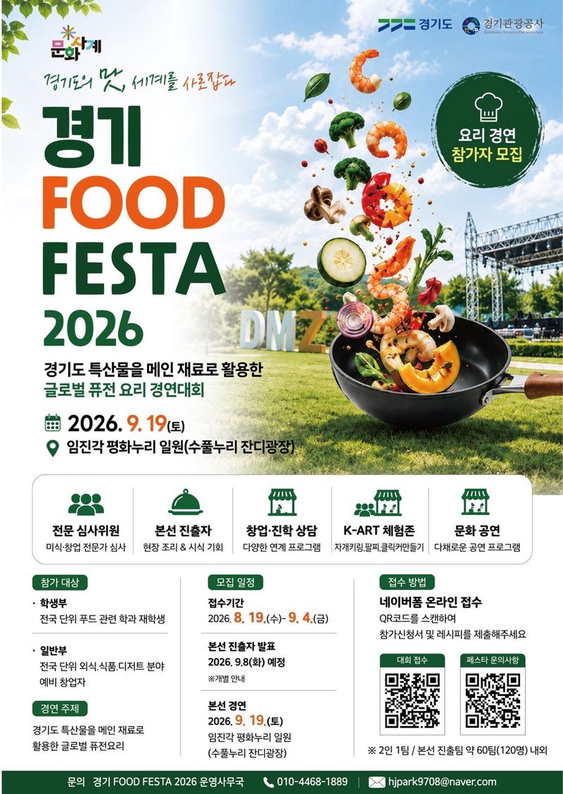 '경기도 맛과 멋 한눈에…경기관광공사, '경기 FOOD FESTA 2026' 개최