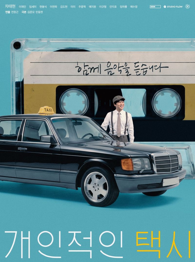 드라마 '개인적인 택시' 포스터 (출처=연합뉴스)