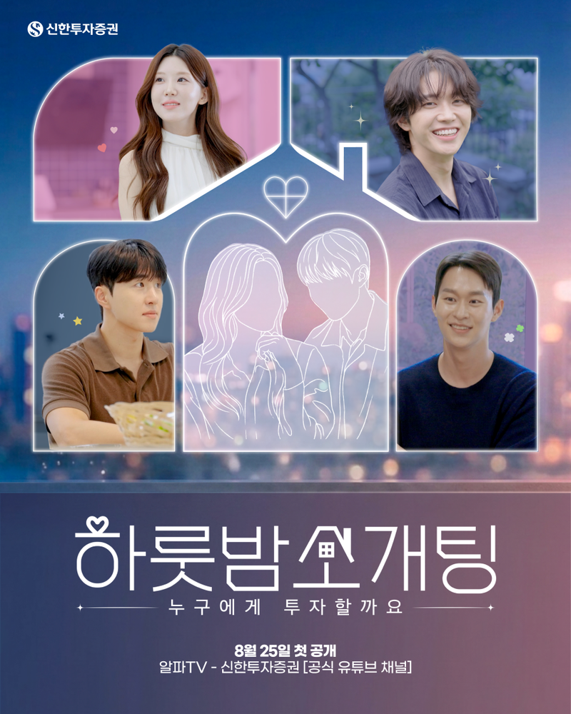 신한투자증권 연애 예능 콘텐츠 '하룻밤 소개팅'. 신한투자증권 제공