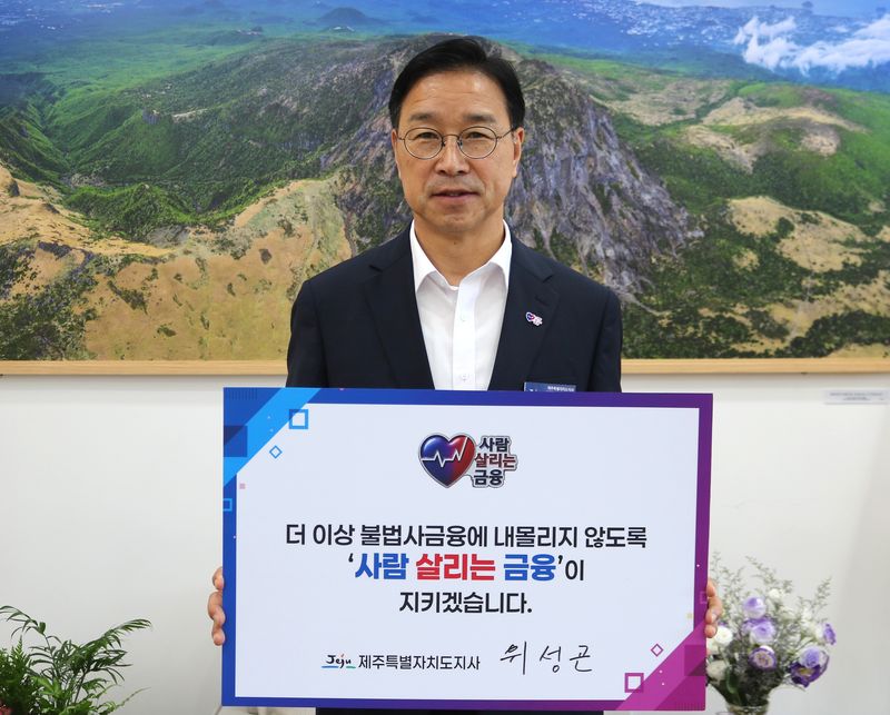 위성곤 제주특별자치도지사가 25일 제주도청 집무실에서 ‘더 이상 불법사금융에 내몰리지 않도록 사람 살리는 금융이 지키겠습니다’라고 적힌 손팻말을 들고 릴레이 캠페인에 참여하고 있다. /사진=제주특별자치도 제공
