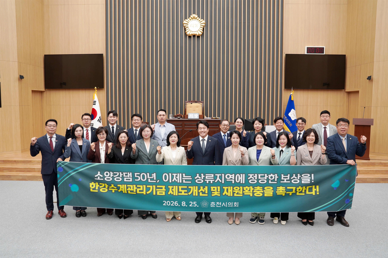 춘천시의회가 지난 25일 한강수계관리기금 제도개선 및 상류지역 지원 확대 촉구 결의안을 만장일치로 채택했다. 춘천시의회 제공