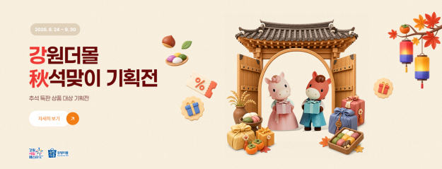 강원더몰 추석맞이 기획전 안내문. 강원자치도 제공