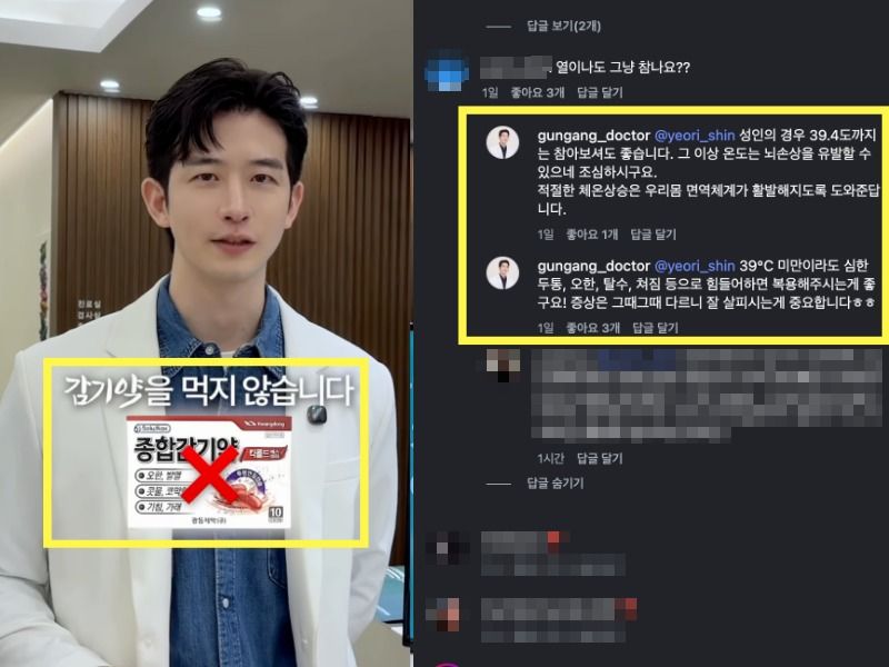 공정한사회를바라는의사들의모임(공의모)가 지적한 김형배 한의사의 영상과 댓글 답변. 김씨는 열이 나도 그냥 참느냐는 댓글에 "성인의 경우 39.4도까지는 참아보셔도 좋다"고 답글을 달았다./사진=김형배 한의사 인스타그램