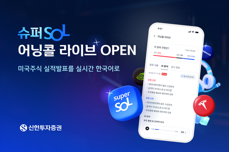 신한투자증권 '어닝콜 라이브' 서비스. 신한투자증권 제공