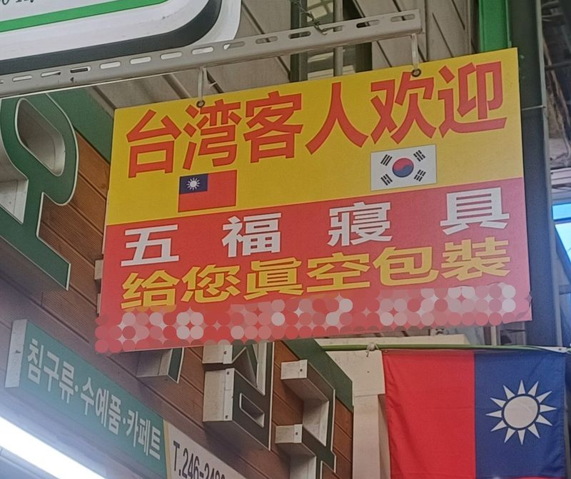 27일 부산 중구 국제시장 내 이불 가게 간판에 대만어가 써져 있고, 대만 국기가 걸렸다. 사진=백창훈 기자