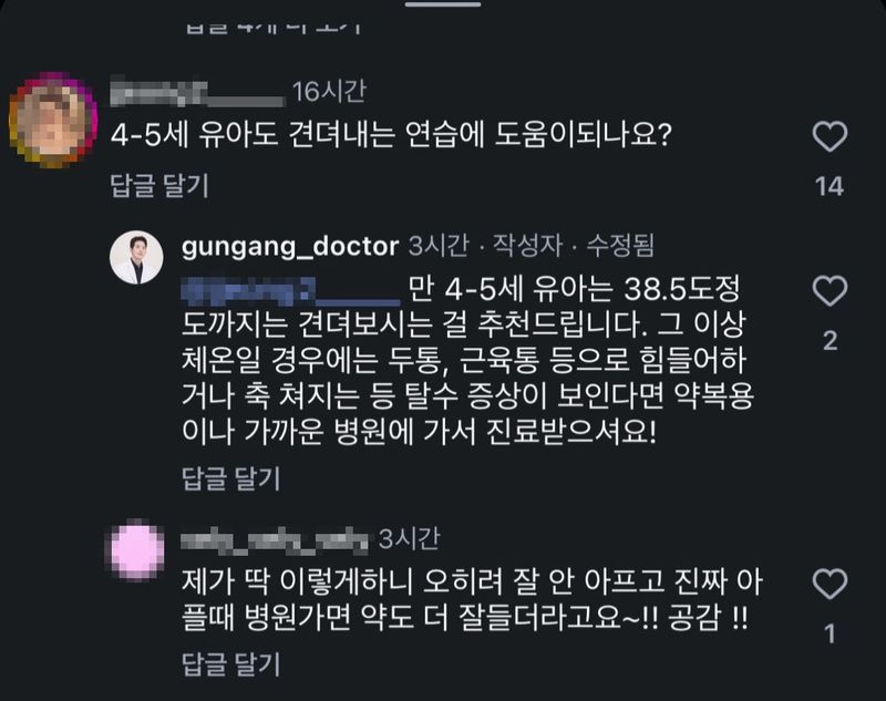 4~5세 유아도 견뎌내는 연습이 도움이 되느냐는 질문에 김씨가 "만 4-5세 유아는 38.5도 정도까지는 견뎌보시는 걸 추천드립니다"라고 답한 댓글. 해당 댓글은 숨겨진 상태다. /사진=공정한사회를바라는의사들의모임