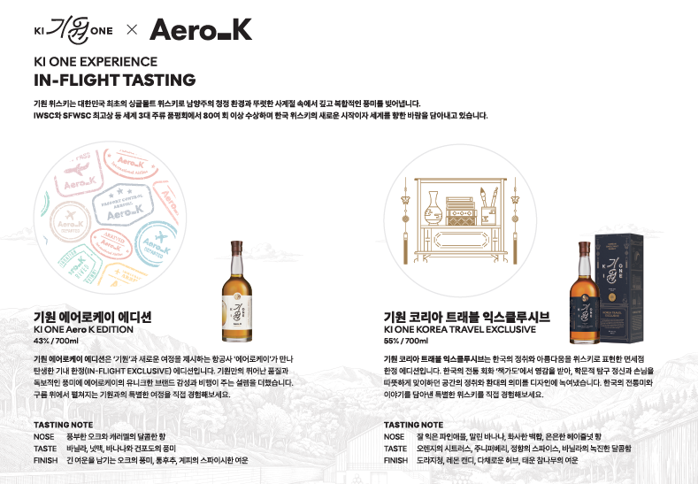 기원위스키x에어로케이 '기원' 특별 시음회 홍보 이미지. 에어로케이 제공