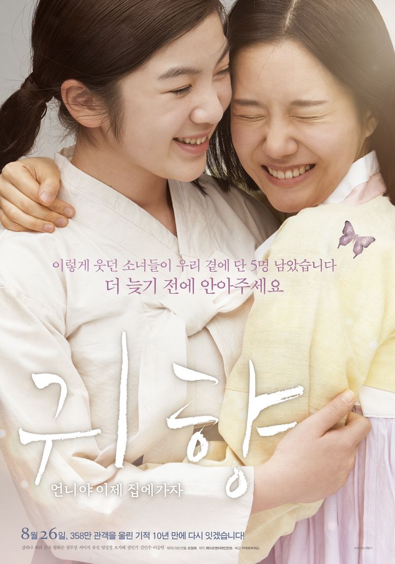 '귀향: 언니야 이제 집에 가자' 포스터