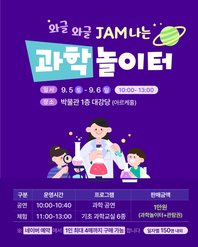 제주항공우주박물관이 오는 9월 5~6일 운영하는 ‘와글와글 JAM나는 과학 놀이터-Space Adventure’ 안내 포스터. 과학공연과 기초과학 실험 6종을 결합해 어린이와 가족 관람객이 직접 참여하는 체험형 프로그램으로 진행된다. /사진=제주국제자유도시개발센터 제공