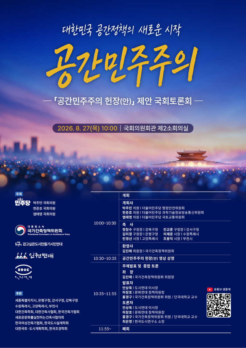 공간민주주의 제안 국회토론회 포스터. 국가건축정책위원회 제공