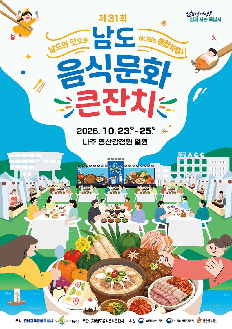 '전남광주 27개 시·군·구 대표 음식 한자리에'...나주시, 10월 23~25일 제31회 남도음식문화큰잔치 개최