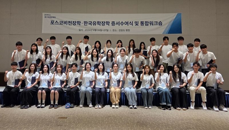포스코청암재단 장학생들이 26일 강원 평창 사내 휴양시설에서 '2026 포스코비전장학 증서수여식'에 참석해 기념촬영을 하고 있다. 포스코청암재단 제공