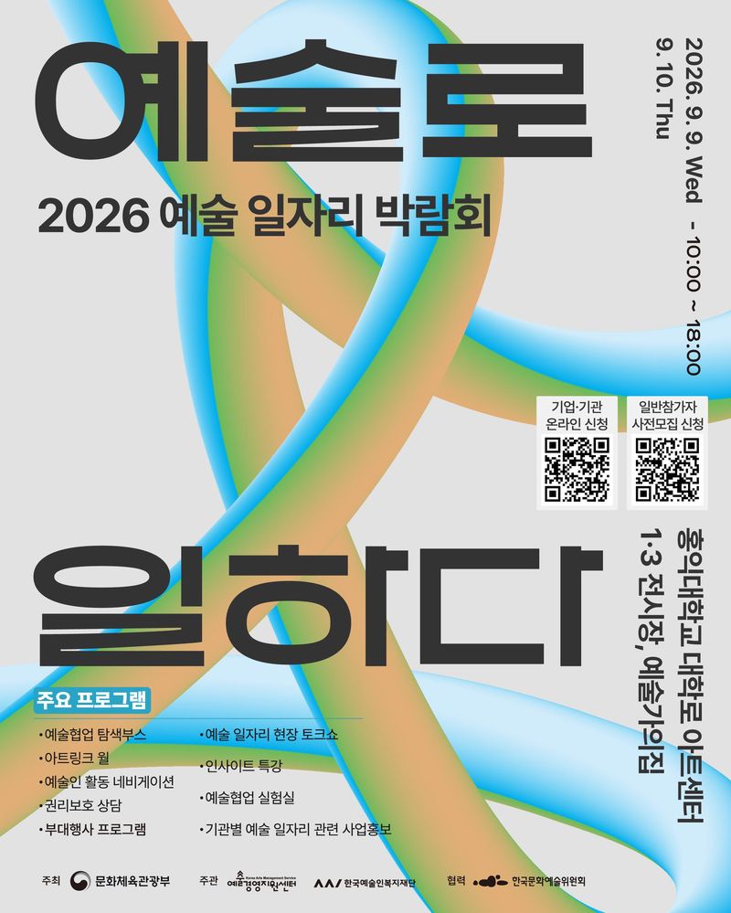 예술 일자리 박람회