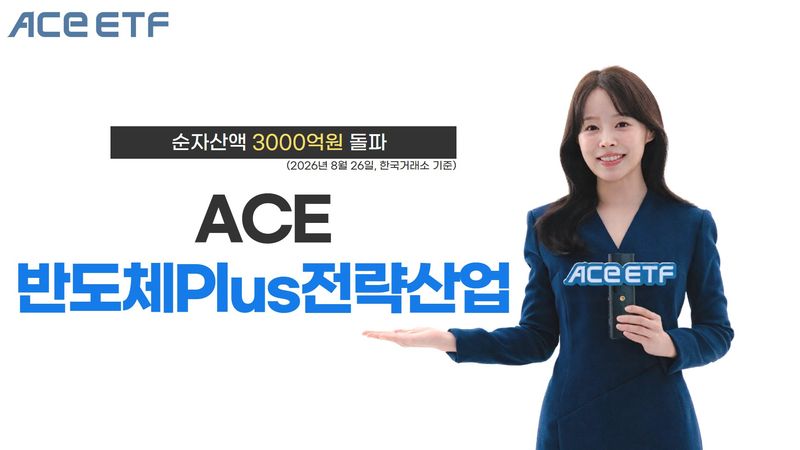 상장 보름 만에 3000억…ACE 반도체Plus전략산업 ETF 자금 몰려