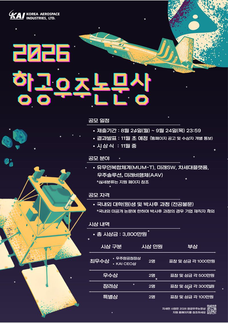 2026 항공우주논문상 포스터. KAI 제공