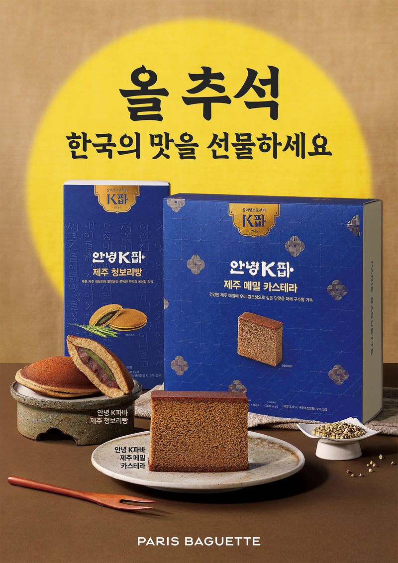 파리바게뜨에 선보이는 'K파바' 추석 선물 이미지. 파리바게뜨 제공