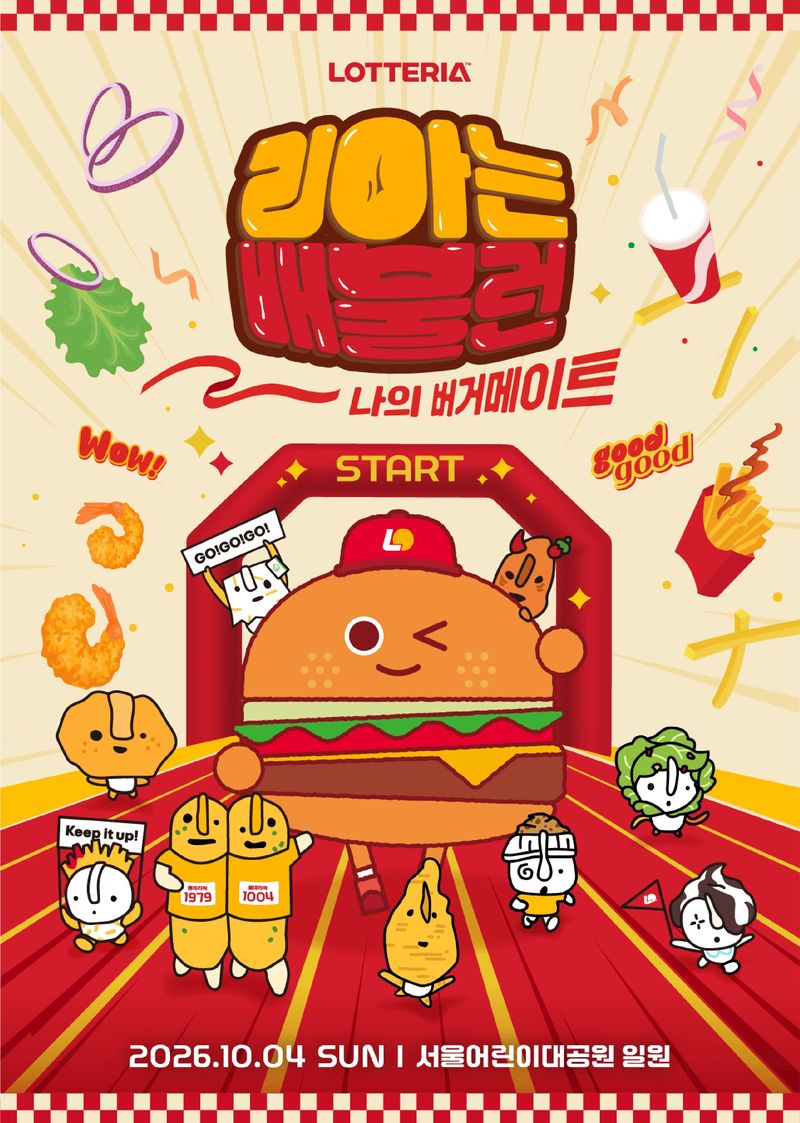 롯데리아가 오는 10월 4일 서울어린이대공원에서 개최하는 ‘2026 리아는 배불런’ 포스터. 롯데GRS 제공