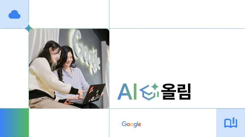 구글 사회공헌·인재 육성 프로그램 'AI 올림'. 구글 제공