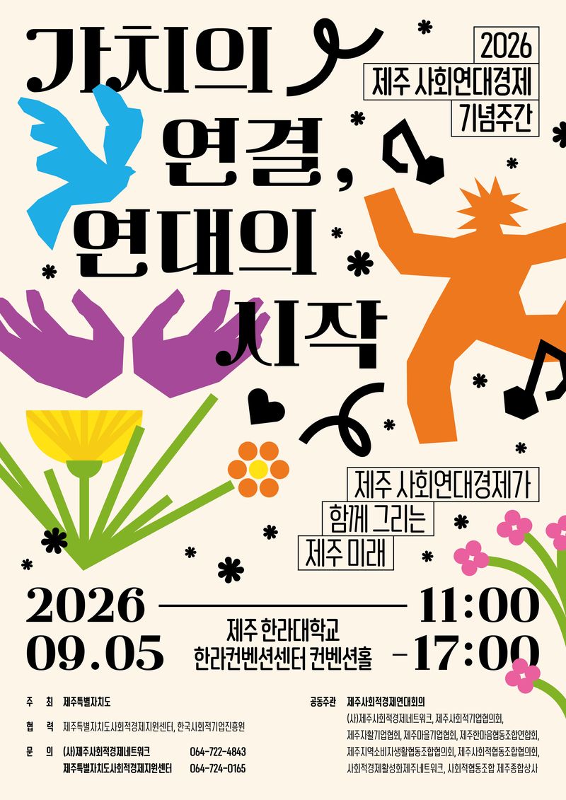 제주특별자치도가 오는 9월 5일 제주한라대학교 한라컨벤션센터에서 개최하는 ‘2026 제주 사회연대경제 기념주간’ 안내 포스터. 로컬·청년·환경·돌봄·연대 분야 31개 안팎의 체험·전시 부스와 사회적가치 실현대상 시상, 판로지원 프로그램 등이 운영된다. /사진=제주사회적경제네트워크 제공