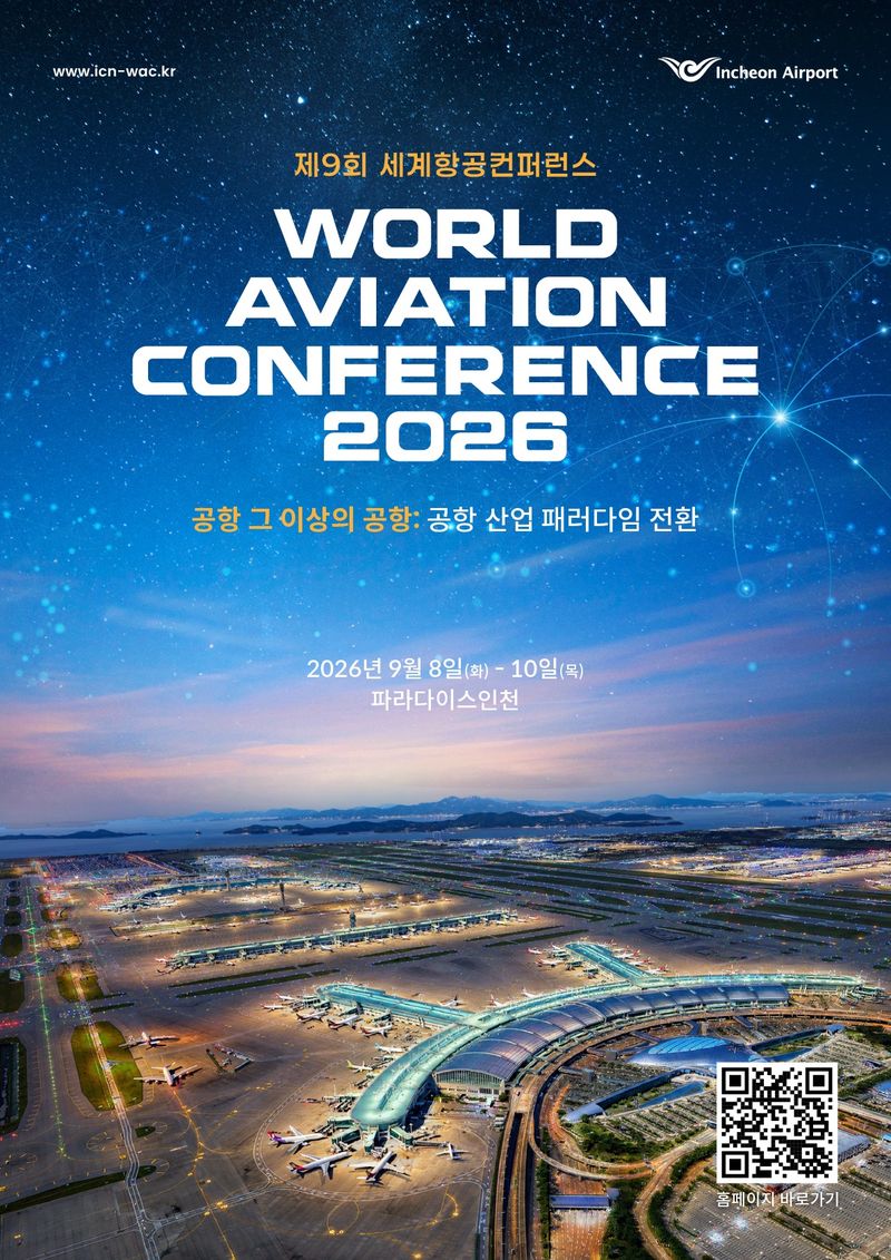 제9회 세계항공컨퍼런스 포스터. 인천국제공항공사 제공