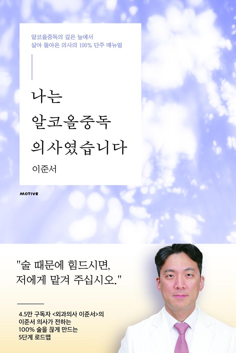"금주 권하던 의사가 알코올중독"...신간 "나는 알코올중독 의사였습니다"