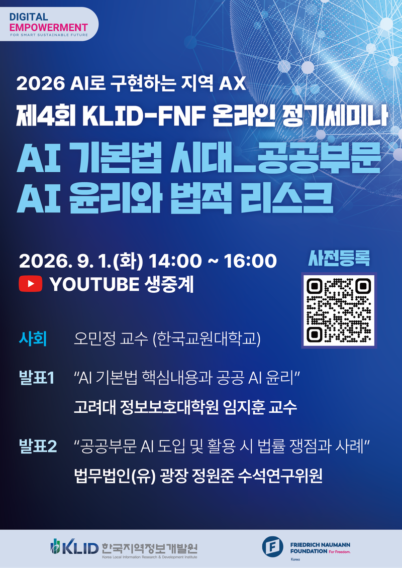 한국지역정보개발원, '안전한 공공 AI 활용법' 모색…9월 1일 온라인 세미나 개최