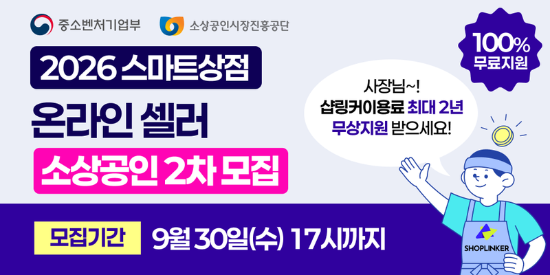 쇼핑몰 통합관리 솔루션 샵링커지앤씨가 소상공인시장진흥공단이 주관하는 '2026년 스마트상점 기술보급사업'에 참여할 소상공인을 2차 모집한다. 참여 신청은 8월 26일부터 9월 30일까지 진행된다. /사진=샵링커