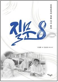 도성훈 인천시교육감이 펴낸 저서 '질문 8-인천교육의 길을 다시 묻다'가 '2026년 세종도서'에 선정됐다. 인천시교육청 제공.