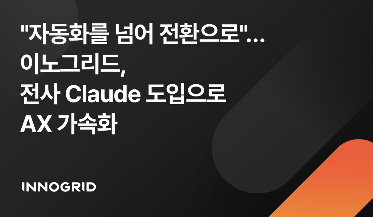 이노그리드, 사내 '클로드' 전면 도입...AX 업무 전환 - 뉴스 썸네일 이미지