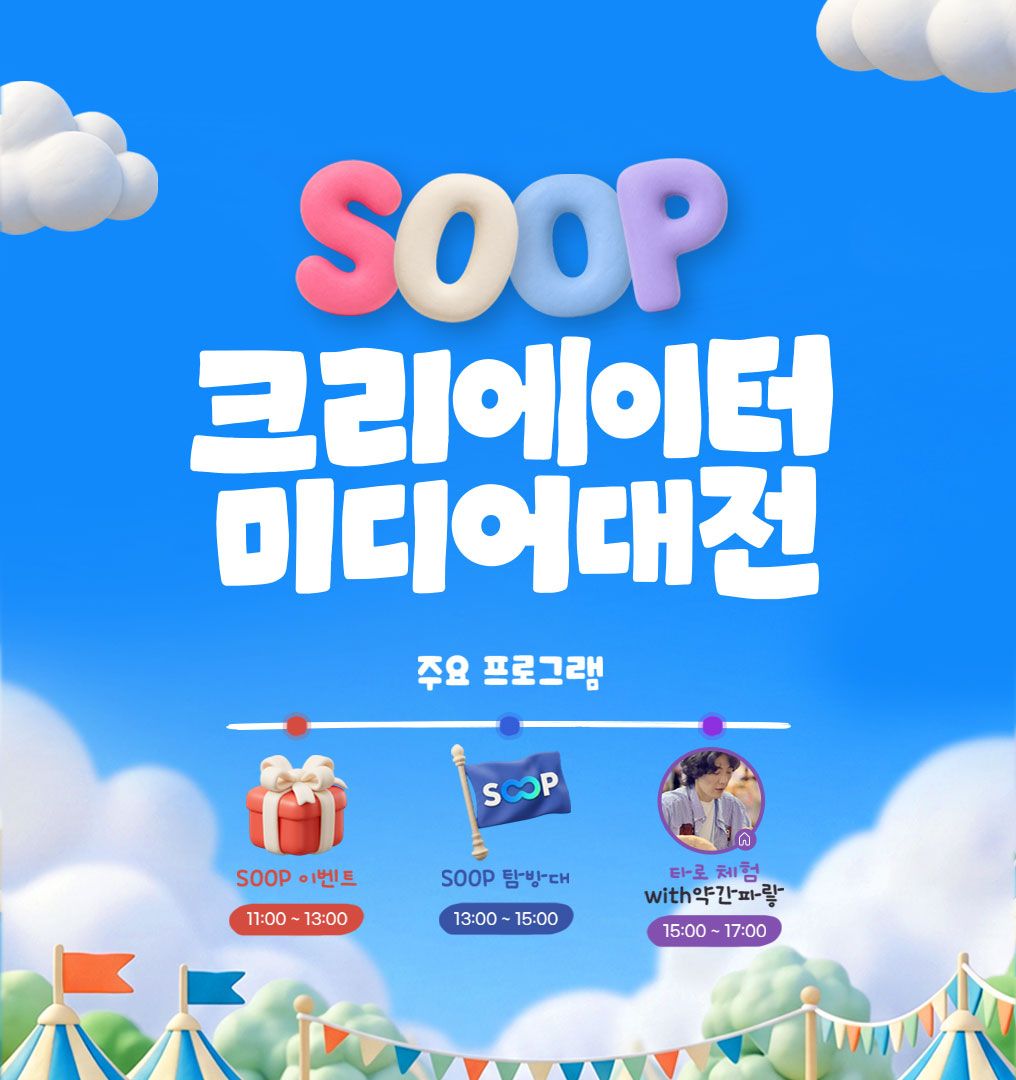 SOOP, '2026 크리에이터 미디어 대전' 참가