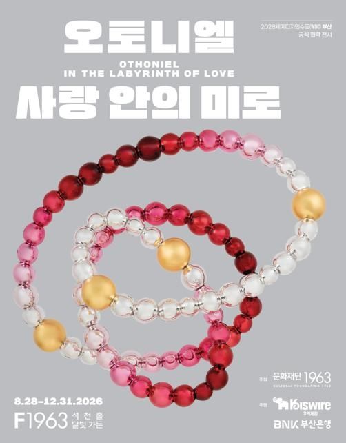 ▲장-미셸 오토니엘의 개인전 '사랑 안의 미로' 홍보 포스터. 부산시 제공