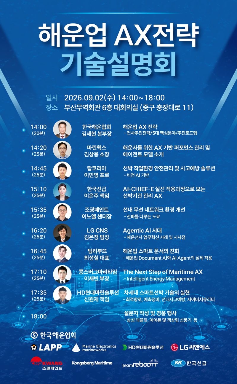 해운업 AX 전략 기술설명회 포스터. 한국해운협회 제공
