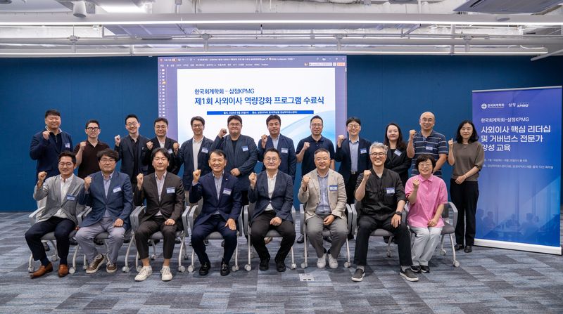 상법 개정에 커진 사외이사 역할…삼정KPMG, 회계전문가 역량 강화