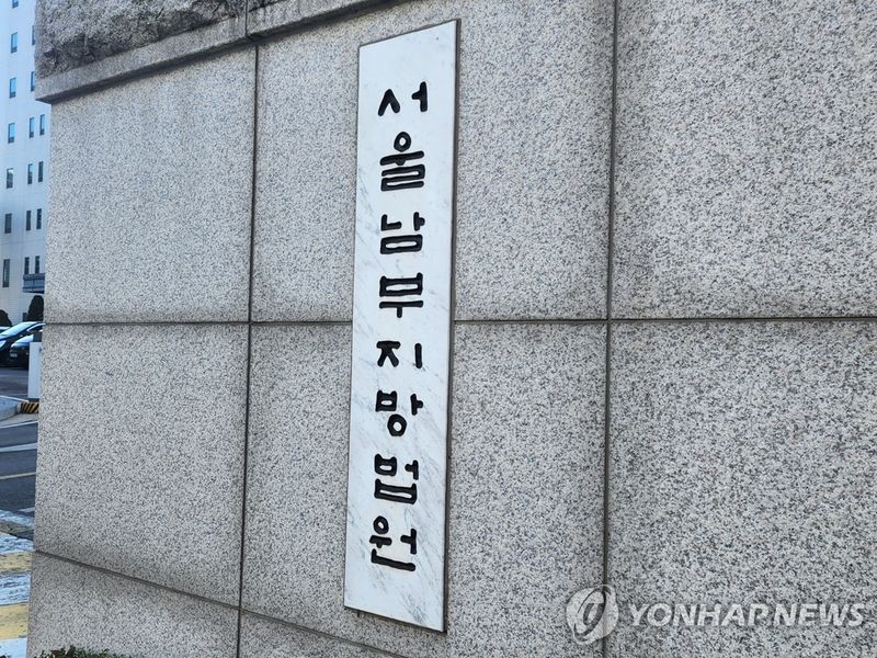 서울남부지법. 연합뉴스