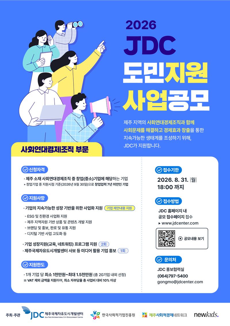 제주국제자유도시개발센터가 오는 31일까지 모집하는 ‘2026년 JDC 도민지원사업 사회연대경제조직 부문’ 안내 포스터. 제주에 소재한 창업 7년 미만 사회연대경제조직 20개사 안팎을 선정해 기업당 최대 1500만원의 사업화 자금과 교육·네트워킹·홍보 등을 지원한다. /사진=제주국제자유도시개발센터 제공