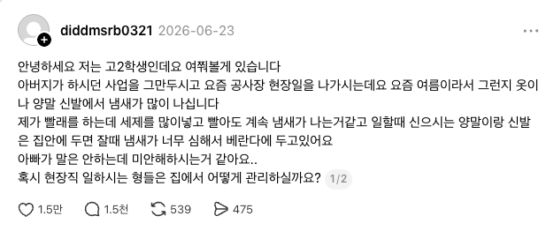 지난 6월 A군이 스레드에 올린 글. 공사 현장 일을 나가는 아버지의 옷 세탁법을 묻는 A군의 글에 1500개가 넘는 댓글 조언과 응원이 이어졌다. /사진=스레드